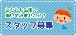 あなたも当園で働いてみませんか？スタッフ募集