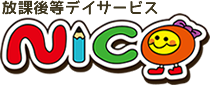 放課後等デイサービス NICO（ニコ）