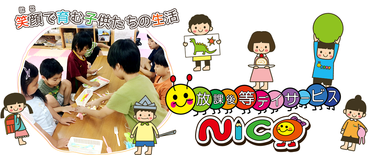 笑顔（にこ）育む子供たちの生活「放課後等デイサービス NICO（ニコ）」